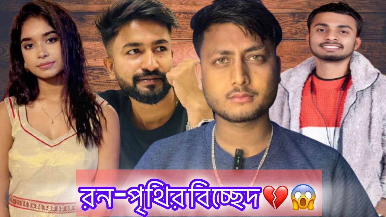 রন - পৃথির বিচ্ছেদ 💔|| পৃথির ex মুখ খুললো 😱