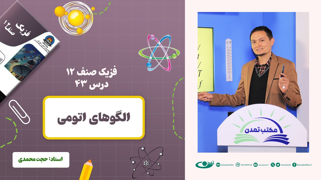 فیزیک صنف دوازدهم- جلسه چهل و سوم - موضوع: الگوهای اتومی 27.2.1403