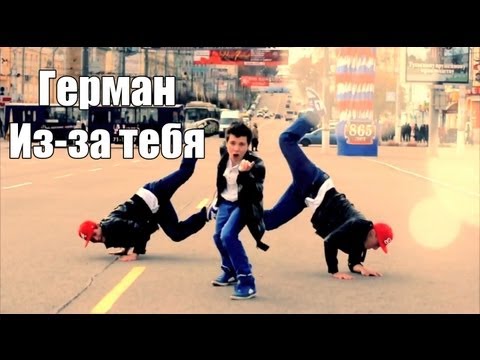 Герман - Из-За Тебя