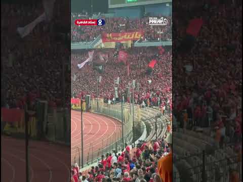 وبأعلى صوت بنشجع الأبطال جمهور الاهلي يهز مدرجات إستاد القاهرة في مواجهة شبيبة القبائل