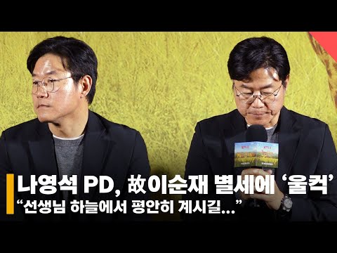 나영석 PD, '故이순재 선생님 하늘에서 평안히 계시길...' #나영석 #이순재 #꽃할배