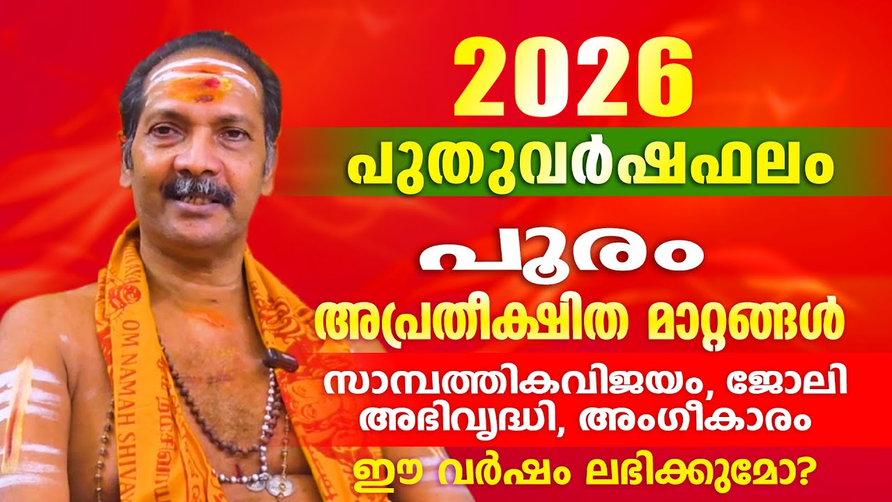 2026 പുതുവർഷം പൂരം നക്ഷത്രക്കാർക്ക് എന്തെല്ലാം അനുഭവത്തിൽ  വരും. | Astrological Life
