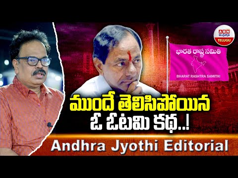 ముందే తెలిసిపోయిన ఓ ఓటమి కథ..!! | Central Govt Full Focus On KCR | ABN Editorial | ABN Telugu - ABNTELUGUTV