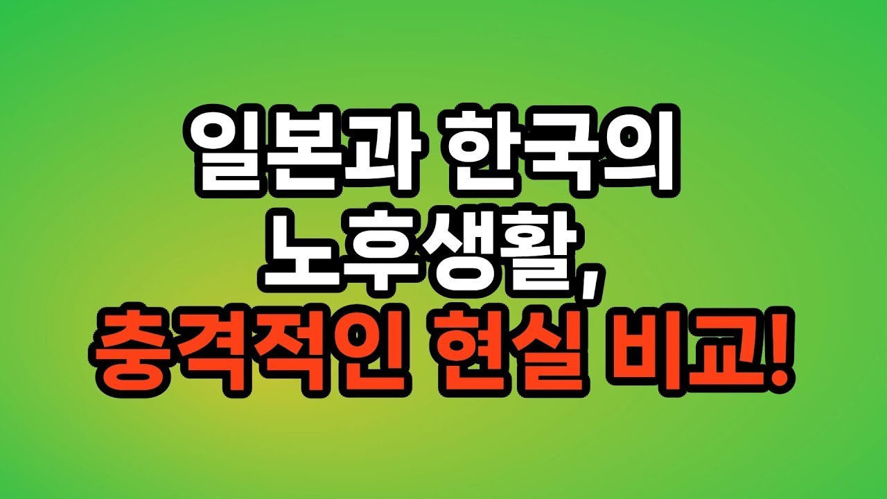 은퇴 후 삶이 이렇게 다릅니다   한국 vs 일본 노후