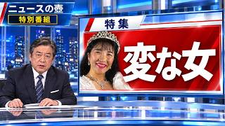 高市早苗 解説動画