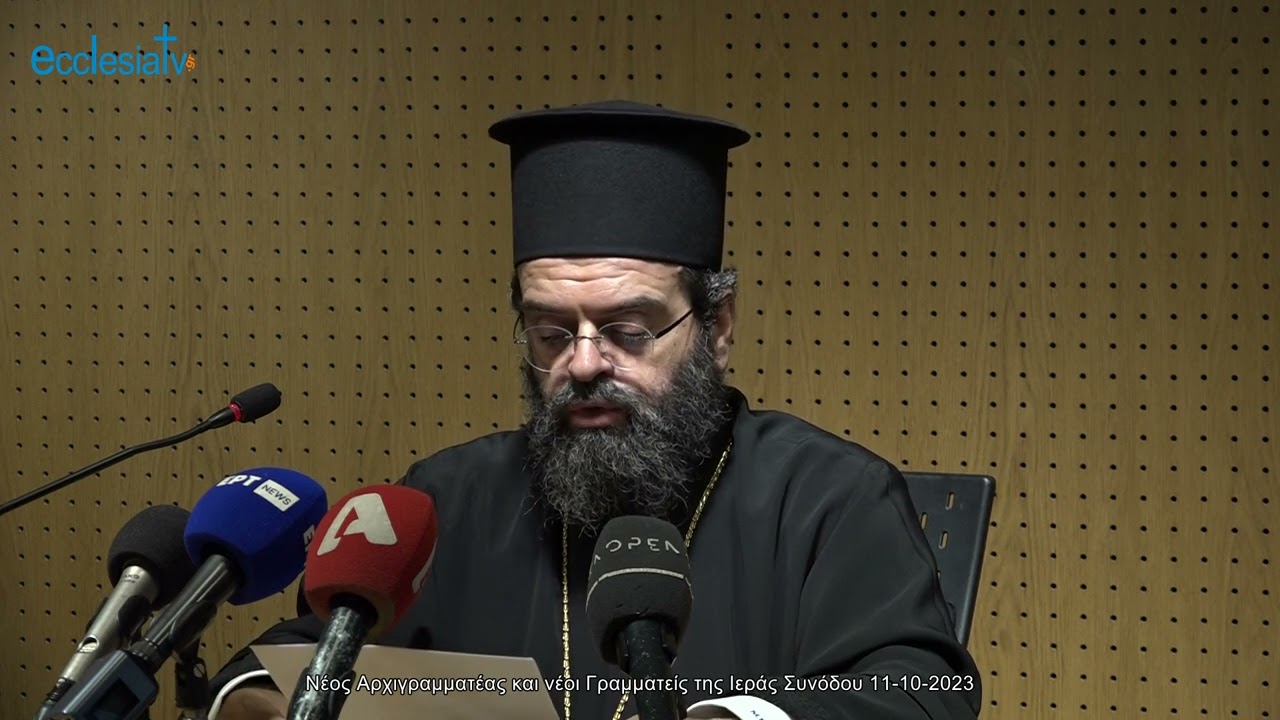 Νέος Αρχιγραμματέας και νέοι Γραμματείς της Ιεράς Συνόδου 11-10-2023