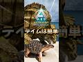 初心者におすすめ！序盤最強生物【グランドトルトゥガー】をご紹介！【ARK/ASA】#arksurvivalevolved #アーク #ゲーム実況 #shorts