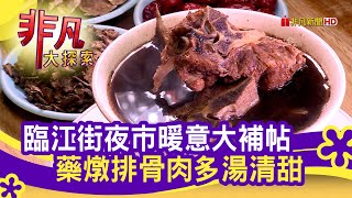 內行人才知的&quot;藥燉排骨&quot; - 暖呼呼大補帖  台北美食必吃  巧緣藥 ... 