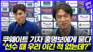 [쿠웨이트전 기자회견] &quot;포스테코글루 감독한테 서운한 점 없나요???