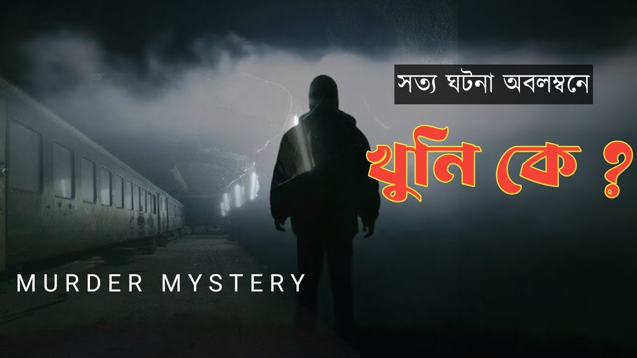 Murder Mystery - খুনি কে ? ।। হত্যা রহস্য - অলৌকিক গল্প - সত্য ঘটনা অবলম্বনে