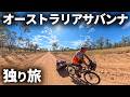 オーストラリアの本当の田舎を自転車で旅する日々【ワーホリ】