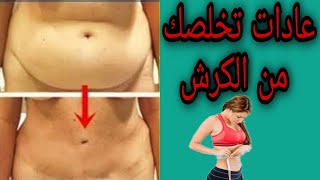 عادات تخلصك من الكرش