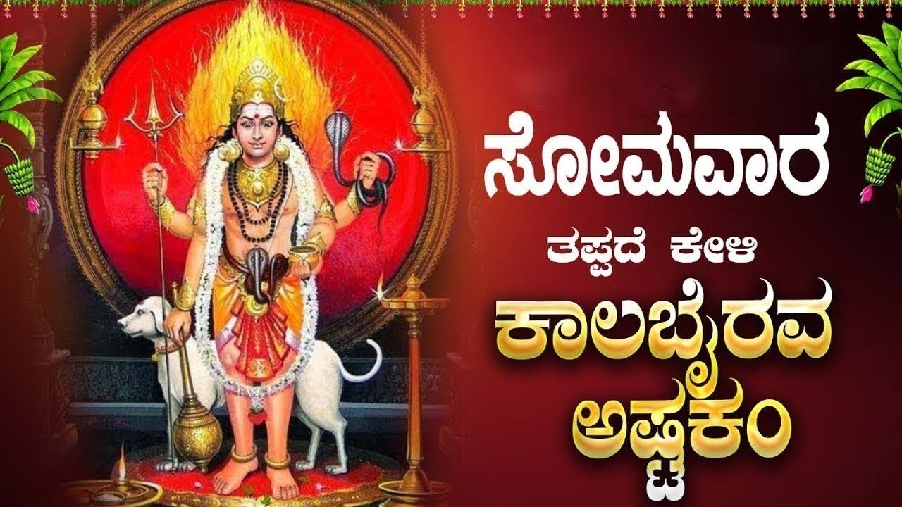 Live |ಸೋಮವಾರದಂದು ಕೇಳಬೇಕಾದ ಕಾಲಭೈರವ ಅಷ್ಟಕಂ |#kalabhairavaashtakam |ಭಕ್ತಿ ಸುಧೆ