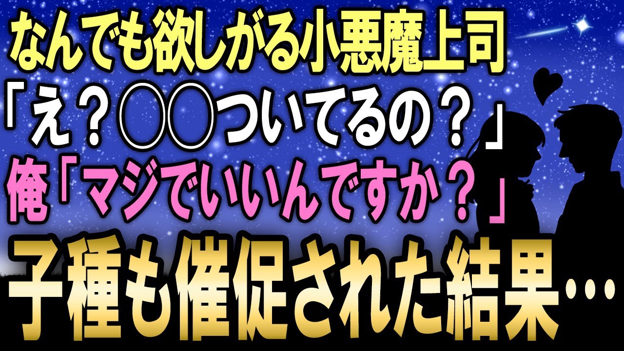 【感動する話】なんでも欲しがる小悪魔的な美人上司から「つけるの…？」俺「ちょっと、マジでいいんすか！？」→いろいろなものを催促された結果…【泣ける話】【いい話】