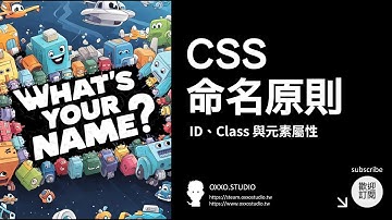 CSS 命名原則 - CSS 教學大全