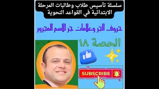 الجار والمجرور وعلامات جر الاسم المجرور