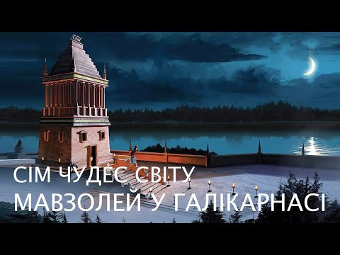 Сім чудес світу Мавзолей у Галікарнасі 