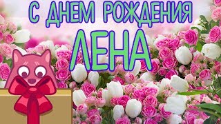 Поздравления с Днем Рождения для Елены. Видео открытка на День Рождения Лены