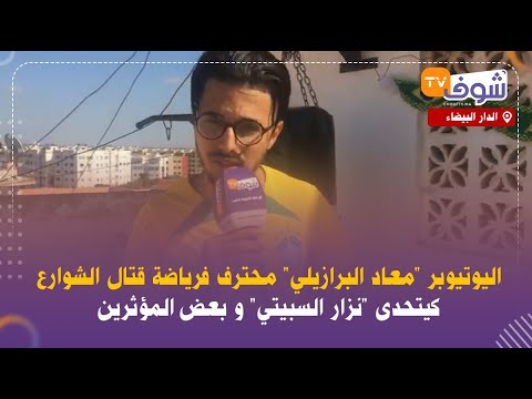 اليوتيوبر معاد البرازيلي محترف فرياضة قتال الشوارع كيتحدى نزار السبيتي و بعض المؤثرين