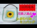 【DAISO 100均毛糸】可愛さ満点！☆ひまわりのミニバッグ☆
