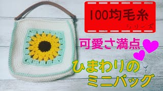 【DAISO 100均毛糸】可愛さ満点！☆ひまわりのミニバッグ☆