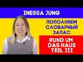 НЕМЕЦКИЙ ЯЗЫК. Rund ums Haus III