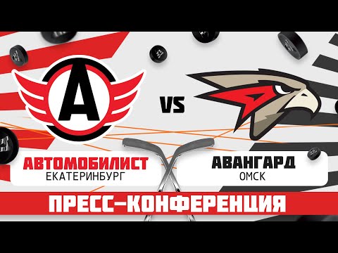 ХК «Автомобилист» – ХК «Авангард». Пресс-конференция