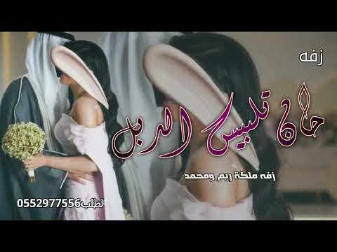 افخم زفة ملكة 2026 حان تلبيس الدبل مطنوخه طرب باسم ريم ومحمد جديد وحصري اطلق شيلة