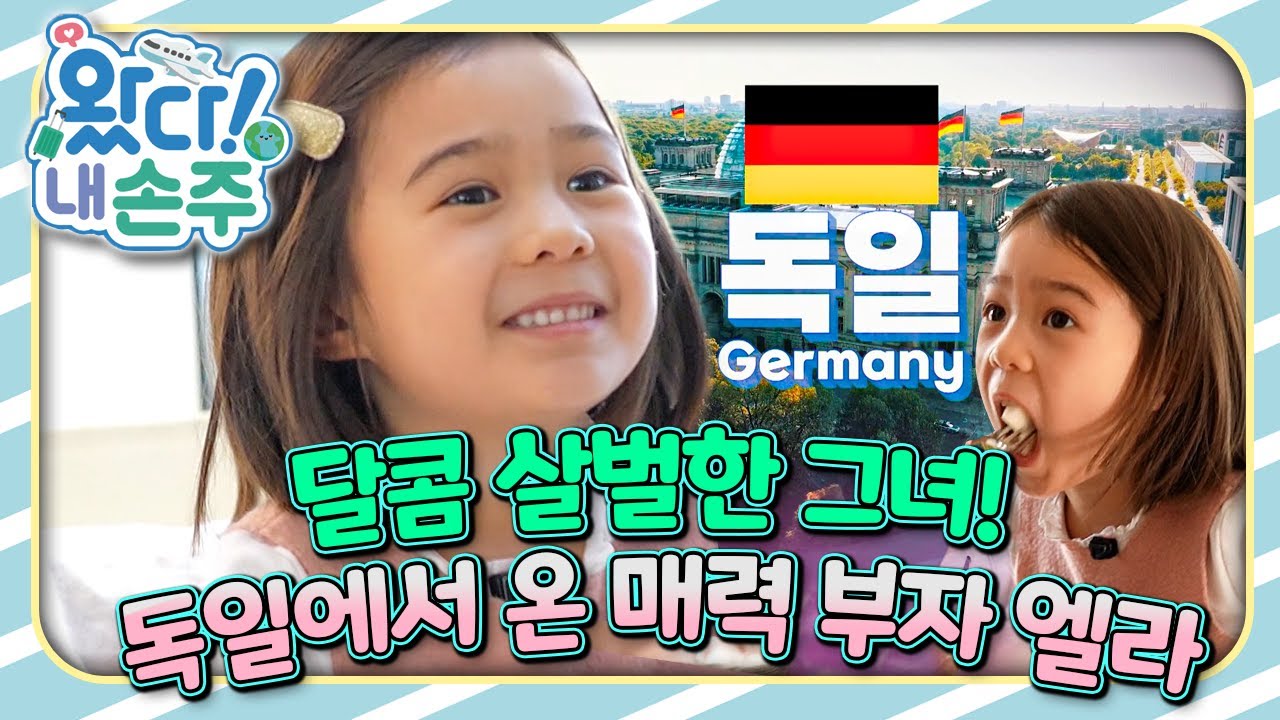 🇩🇪달콤 살벌한 그녀! 독일에서 온 매력 부자 엘라｜👵🏻왔다! 내 손주🧓🏻｜국제가정｜조부모｜리얼리티｜EBS키즈｜[EBS놀이터]