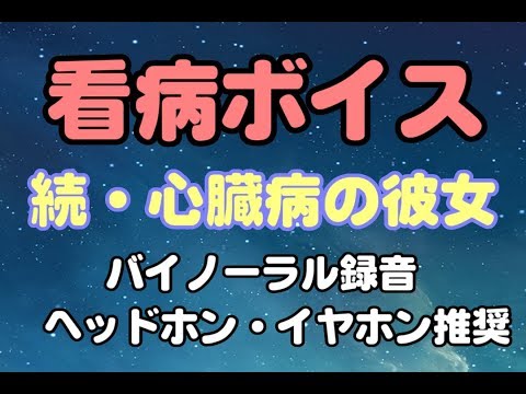 [女性向け]看病ボイス　続・心臓病の彼女[日本語 Japanese ASMR バイノーラル録音][声優]