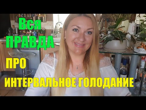 - 30 КГ! РЕЗУЛЬТАТ ПОХУДЕНИЯ НА ИНТЕРВАЛЬНОМ ГОЛОДАНИИ✅ Ошибки КОТОРЫХ НЕ НУЖНО ДЕЛАТЬ✅ Мой Опыт