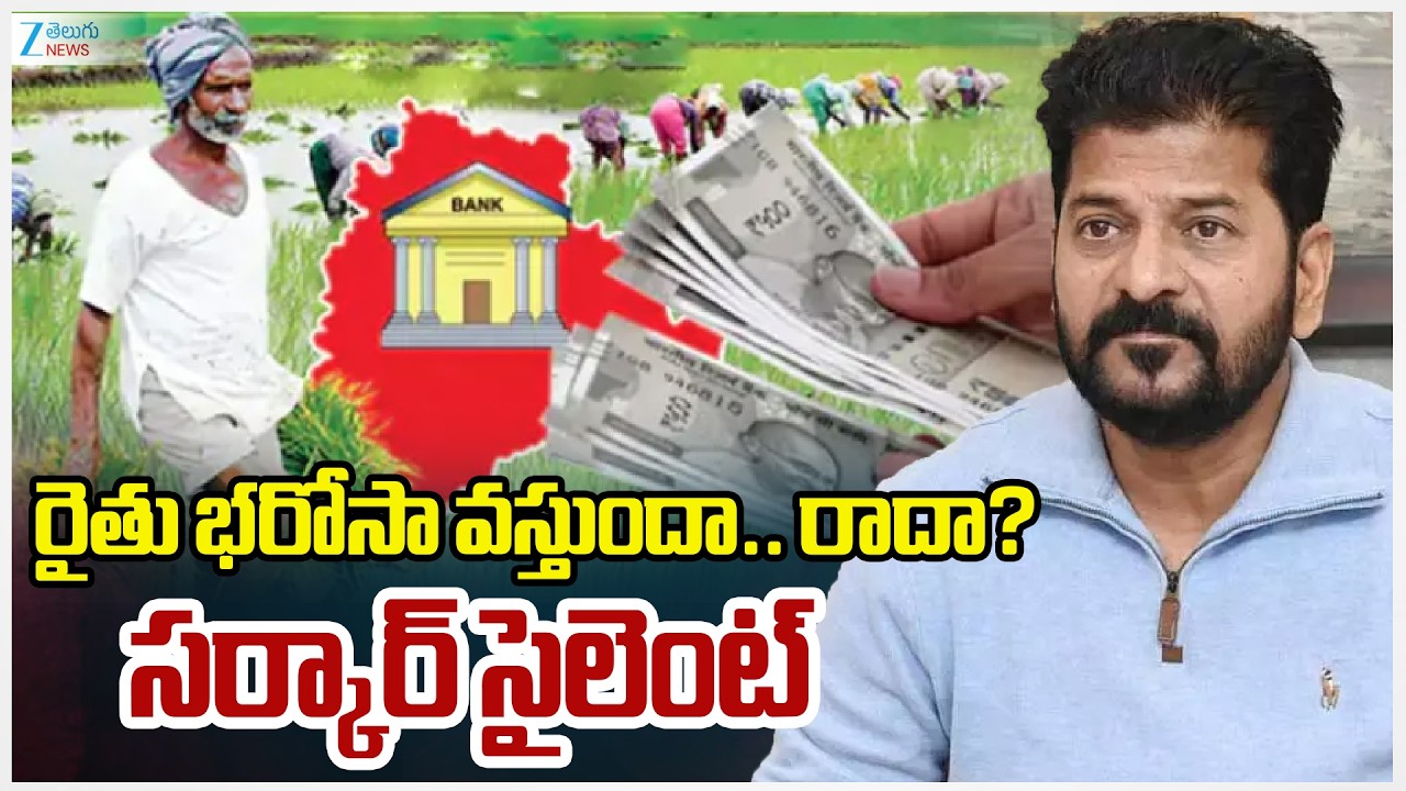 Rythu Bharosa Telangana Govt  | CM Revanth | రైతు భరోసా వస్తుందా.. రాదా?సర్కార్ సైలెంట్ | ZEE