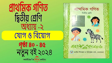 Class 2 math chapter 2 page (40-45)|প্রাথমিক গণিত ২য় শ্রেণি অধ্যায় ২ যোগ ও বিয়োগ পৃষ্ঠা (৪০- ৪৫)|