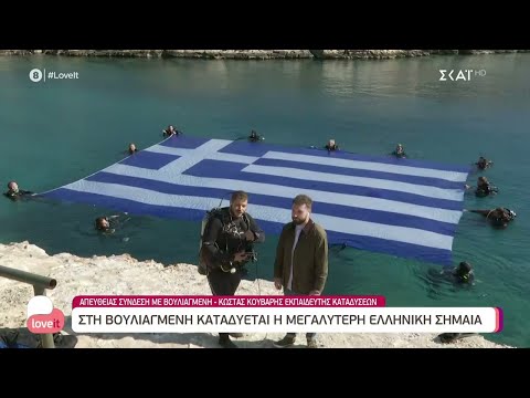 Στη Βουλιαγμένη καταδύεται η μεγαλύτερη Ελληνική σημαία | Love it | 28/10/2021