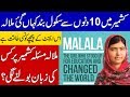 SCHOOLS ARE CLOSED SINCE 10 DAYS WHERE IS MALALA ? | AA NEWS NETWORK