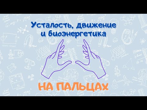 На пальцах: Усталость, движение и биоэнергетика.