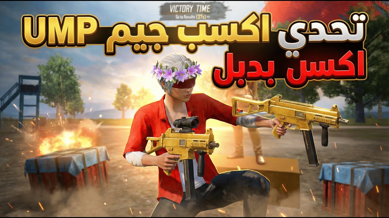 تحدي أكسب جيم كامل بدبل UMP في ببجي موبايل 🔥💀