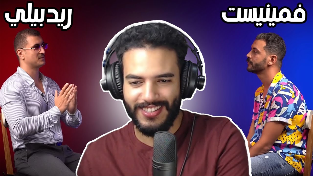 فيمنيست و ريدبيلي كيناقشو الرّجولة