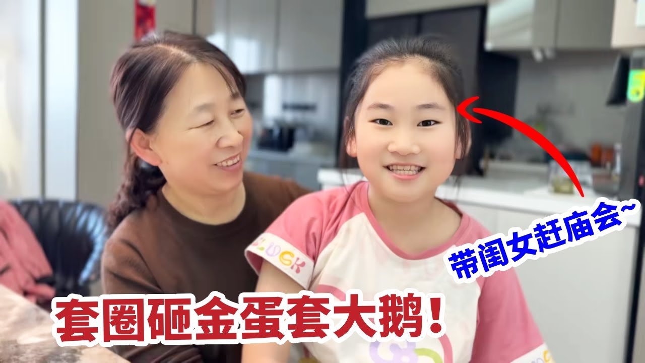 过完年带闺女赶庙会，开局就套了四只鸡，玩的真过瘾！#生活vlog