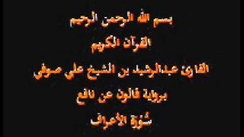 سورة الأعراف  برواية قالون عن نافع عبدالرشيد بن الشيخ علي صوفي