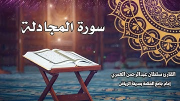 سورة المجادلة كاملة ll القارئ سلطان العمري Surah Almujadila Sultan Alamri