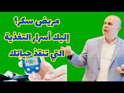 وداعا لارتفاع السكر خطة غذائية تحافظ على صحتك أفضل نظام غذائي لمرضى السكري طعامك هو دواؤك