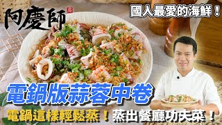 【電鍋版蒜蓉中卷】快速清蒸讓你嘆為驚人的功夫菜阿慶師