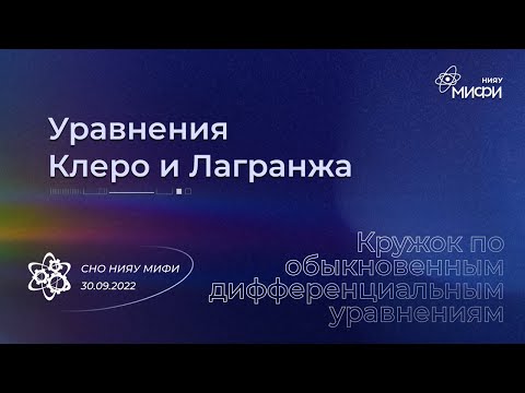 Курс по ОДУ: Уравнения Клеро и Лагранжа | Занятие 8