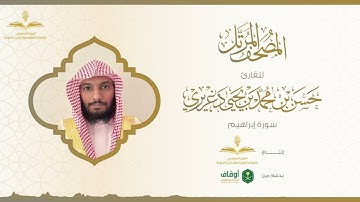 المصحف المرتل للقارئ حسن الدغريري | سورة إبراهيم