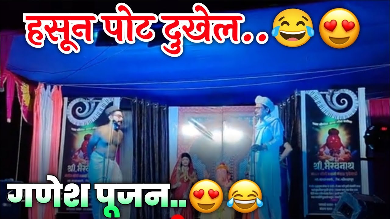 श्री भैरवनाथ संगीत सोंगी भजनी मंडळ घुटेवाडी😍🤣 अध्यात्मिक येथून भरलेले गणेश पूजन हे कॉमेडी सॉंग 🤣🤭