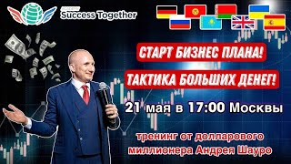 💰Старт Бизнес плана! Запуск Нового Проекта SuccessTogether! Ваш доход  до 1 000 000$ в месяц!