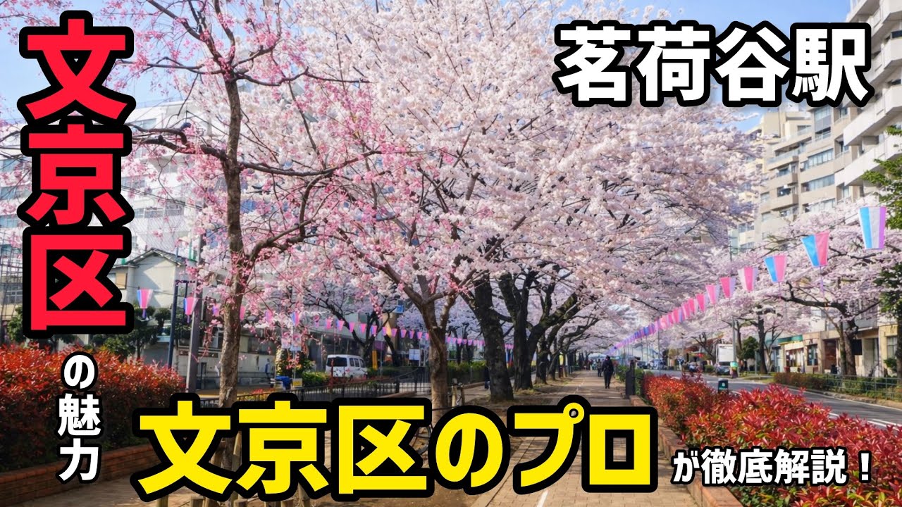 【自然と学問が調和する街】 文京区の茗荷谷駅周辺を歩いてみた