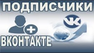 Как Накрутить Подписчиков В Группу В ВК | Раскрутка Паблика ВКонтакте 2018