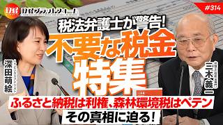 税法弁護士が警告！「不要な税金特集」ふるさと納税は利権、森林環境税はペテン。その真相に迫る？　　税法弁護士　三木義一氏　#314